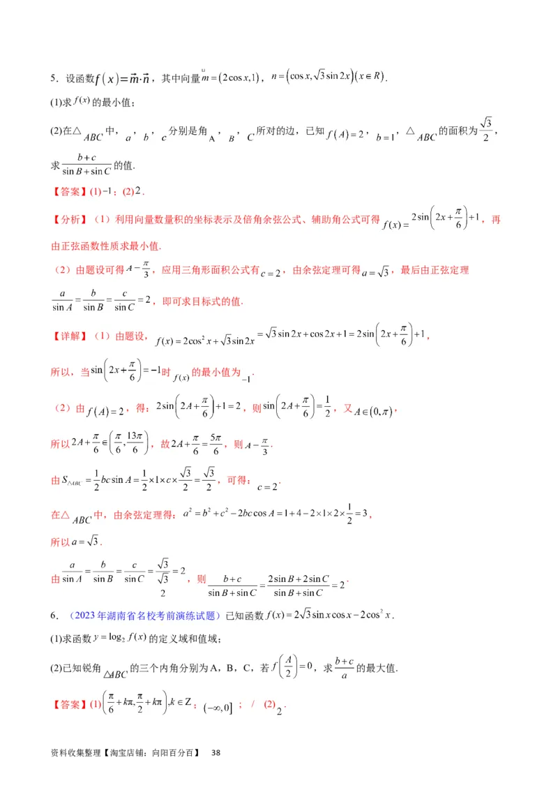 专题14三角函数与解三角形大题训练（教师版）_02高考数学_通用版（老高考）复习资料_2024年复习资料_完备战2024年高考数学一轮复习考点帮（全国通用）_核心考点讲练