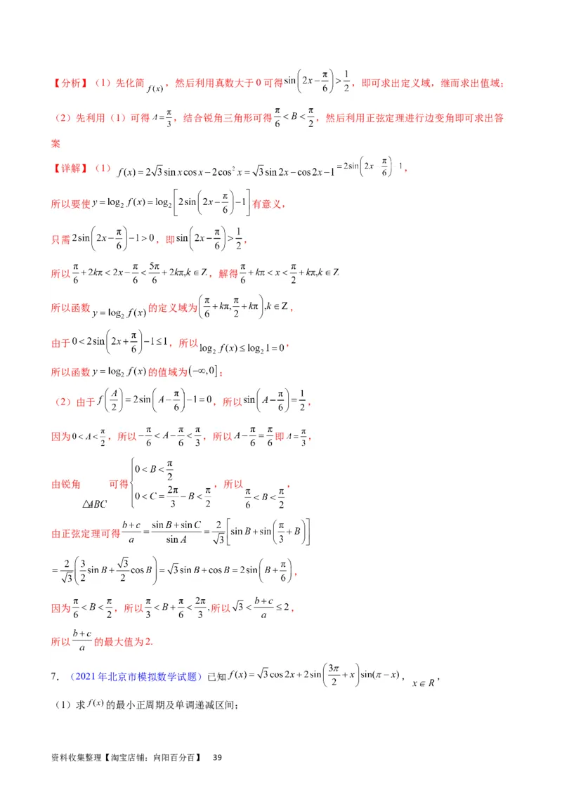 专题14三角函数与解三角形大题训练（教师版）_02高考数学_通用版（老高考）复习资料_2024年复习资料_完备战2024年高考数学一轮复习考点帮（全国通用）_核心考点讲练