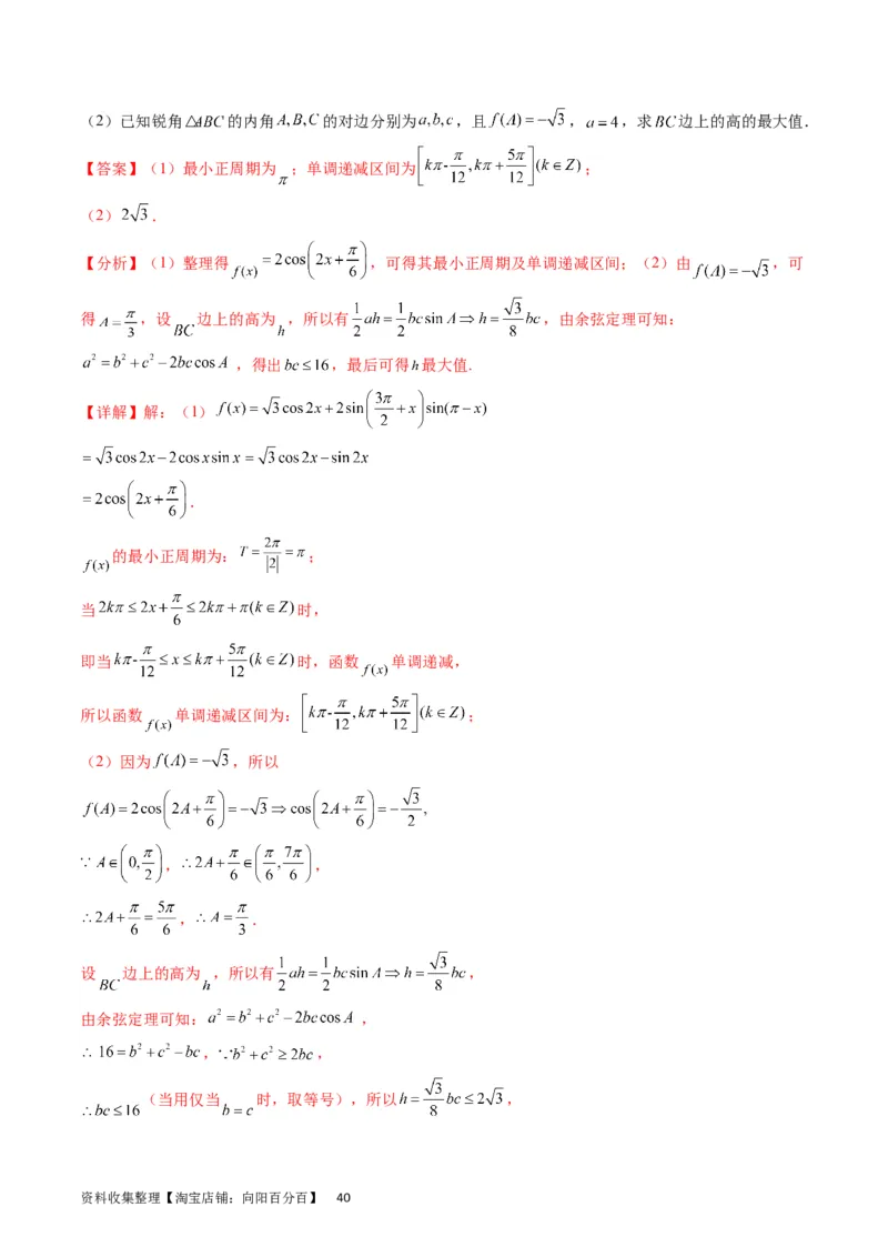 专题14三角函数与解三角形大题训练（教师版）_02高考数学_通用版（老高考）复习资料_2024年复习资料_完备战2024年高考数学一轮复习考点帮（全国通用）_核心考点讲练