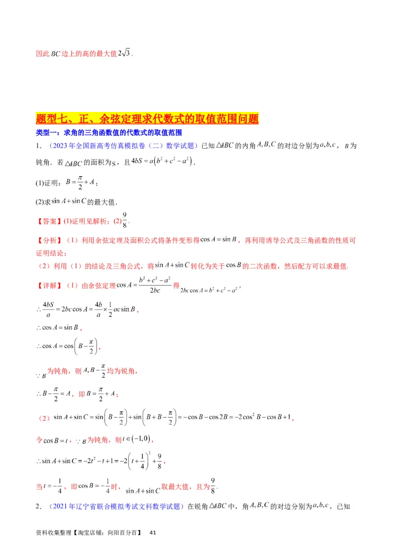 专题14三角函数与解三角形大题训练（教师版）_02高考数学_通用版（老高考）复习资料_2024年复习资料_完备战2024年高考数学一轮复习考点帮（全国通用）_核心考点讲练