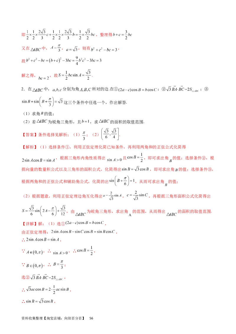 专题14三角函数与解三角形大题训练（教师版）_02高考数学_通用版（老高考）复习资料_2024年复习资料_完备战2024年高考数学一轮复习考点帮（全国通用）_核心考点讲练