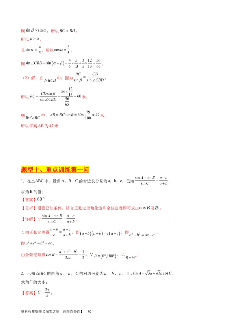 专题14三角函数与解三角形大题训练（教师版）_02高考数学_通用版（老高考）复习资料_2024年复习资料_完备战2024年高考数学一轮复习考点帮（全国通用）_核心考点讲练