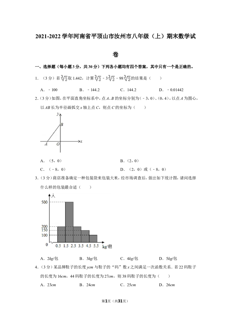2021-2022学年河南省平顶山市汝州市八年级（上）期末数学试卷_北师大初中数学_8上-北师大版初中数学_旧版_05习题试卷_6历年真题