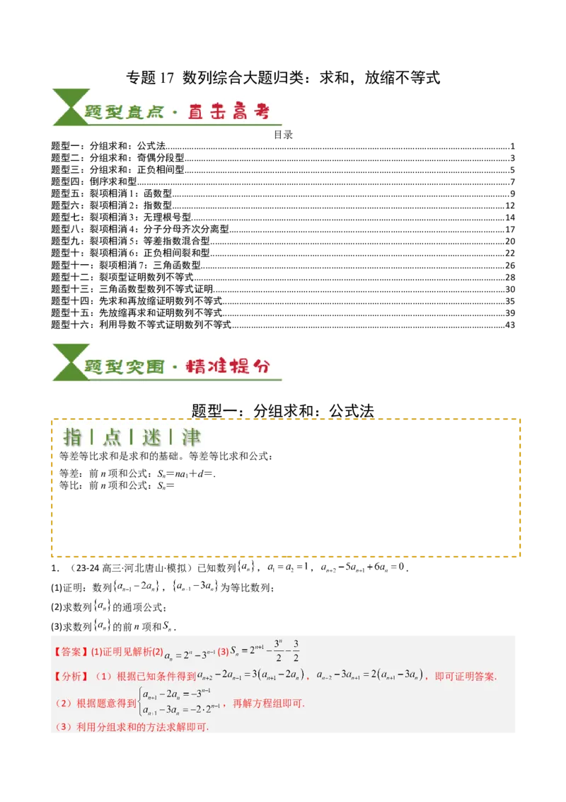 专题17数列综合大题归类：求和，放缩不等式（解析版）_02高考数学_2025年新高考资料_一轮复习_上好课2025年高考数学一轮复习知识清单3246850_题型必备&middot;冲高分
