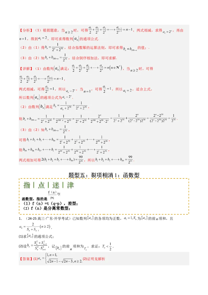 专题17数列综合大题归类：求和，放缩不等式（解析版）_02高考数学_2025年新高考资料_一轮复习_上好课2025年高考数学一轮复习知识清单3246850_题型必备&middot;冲高分
