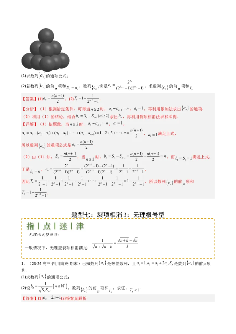 专题17数列综合大题归类：求和，放缩不等式（解析版）_02高考数学_2025年新高考资料_一轮复习_上好课2025年高考数学一轮复习知识清单3246850_题型必备&middot;冲高分