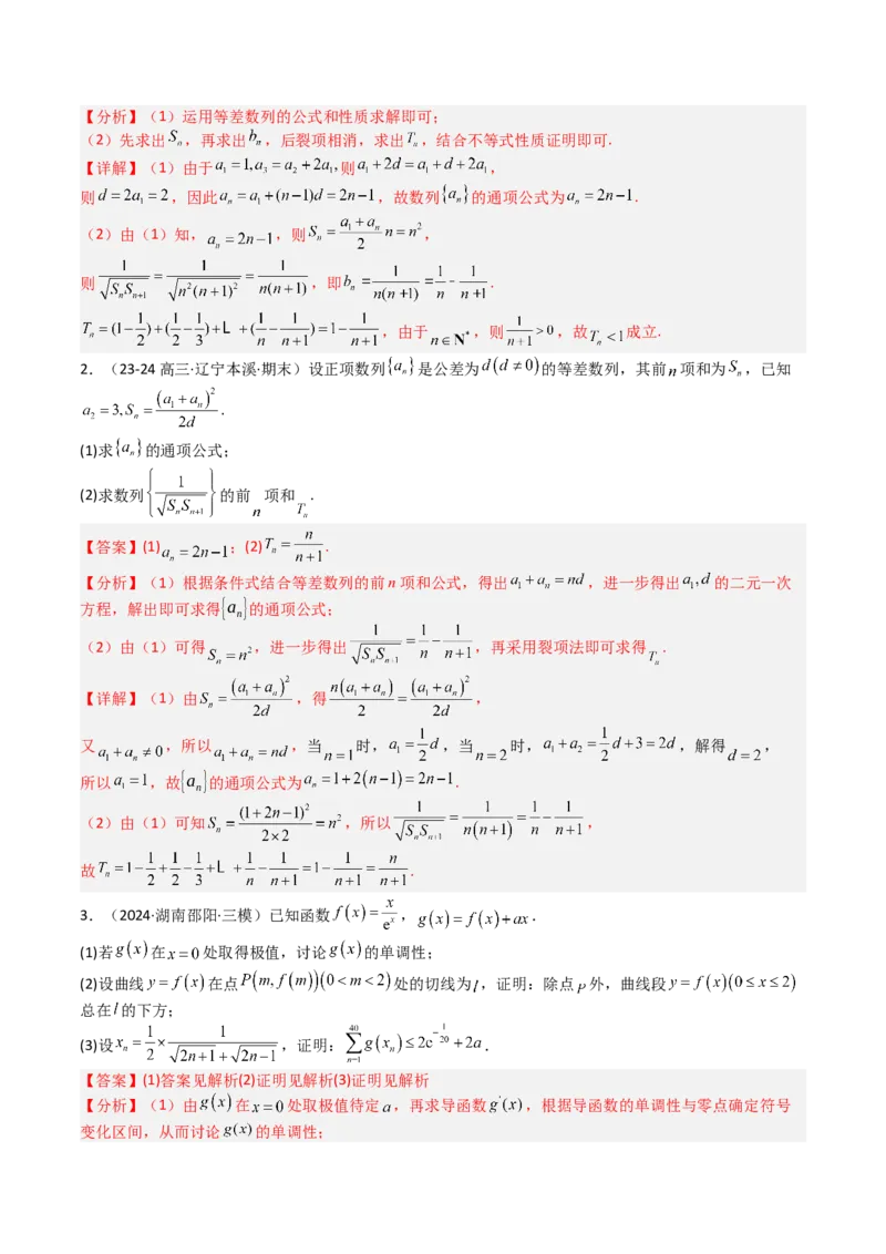 专题17数列综合大题归类：求和，放缩不等式（解析版）_02高考数学_2025年新高考资料_一轮复习_上好课2025年高考数学一轮复习知识清单3246850_题型必备&middot;冲高分