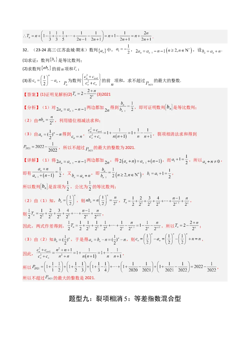 专题17数列综合大题归类：求和，放缩不等式（解析版）_02高考数学_2025年新高考资料_一轮复习_上好课2025年高考数学一轮复习知识清单3246850_题型必备&middot;冲高分