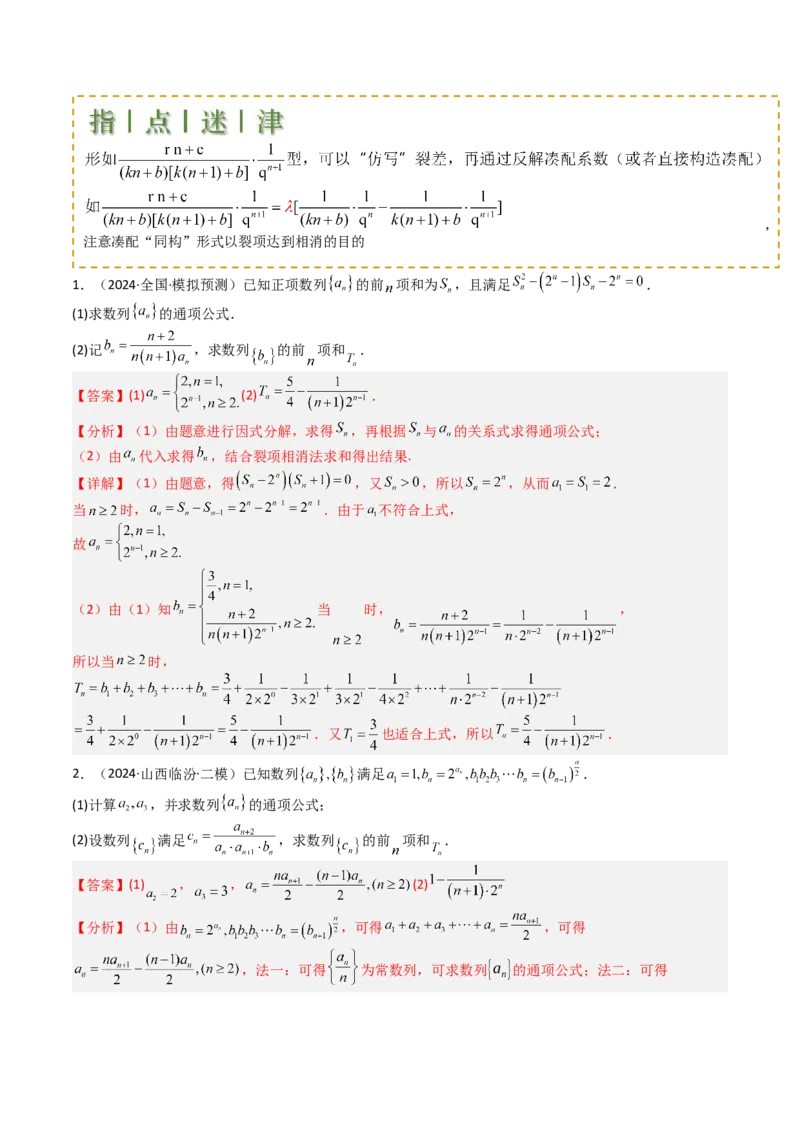 专题17数列综合大题归类：求和，放缩不等式（解析版）_02高考数学_2025年新高考资料_一轮复习_上好课2025年高考数学一轮复习知识清单3246850_题型必备&middot;冲高分