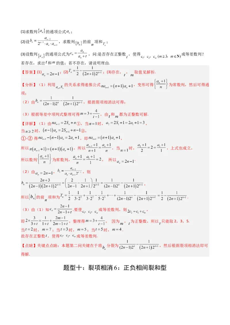 专题17数列综合大题归类：求和，放缩不等式（解析版）_02高考数学_2025年新高考资料_一轮复习_上好课2025年高考数学一轮复习知识清单3246850_题型必备&middot;冲高分