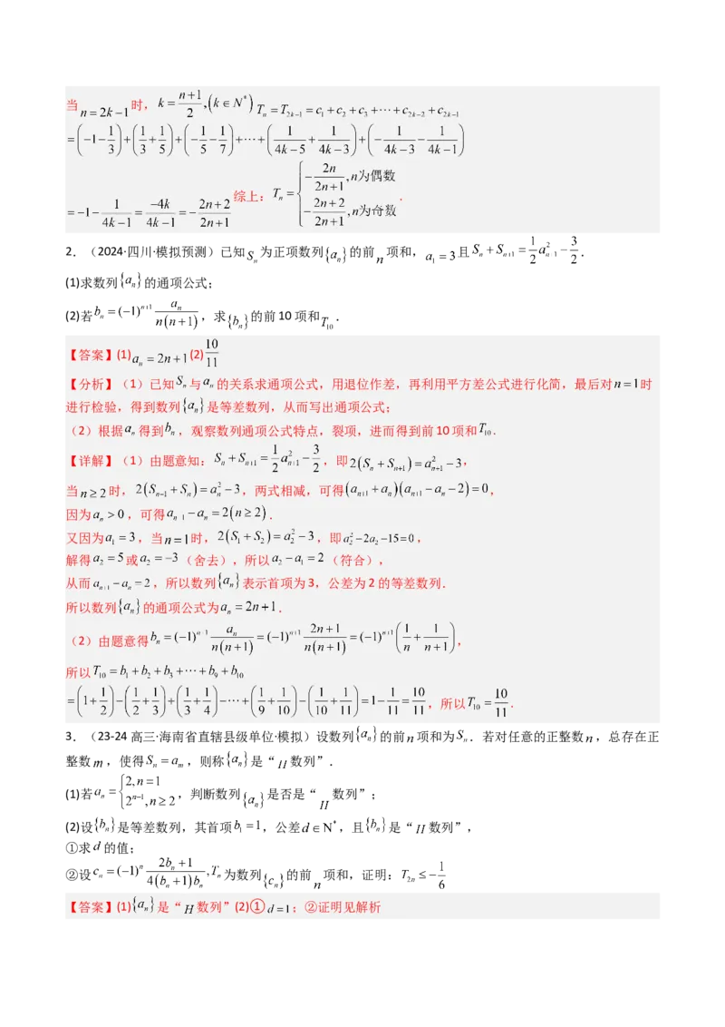 专题17数列综合大题归类：求和，放缩不等式（解析版）_02高考数学_2025年新高考资料_一轮复习_上好课2025年高考数学一轮复习知识清单3246850_题型必备&middot;冲高分