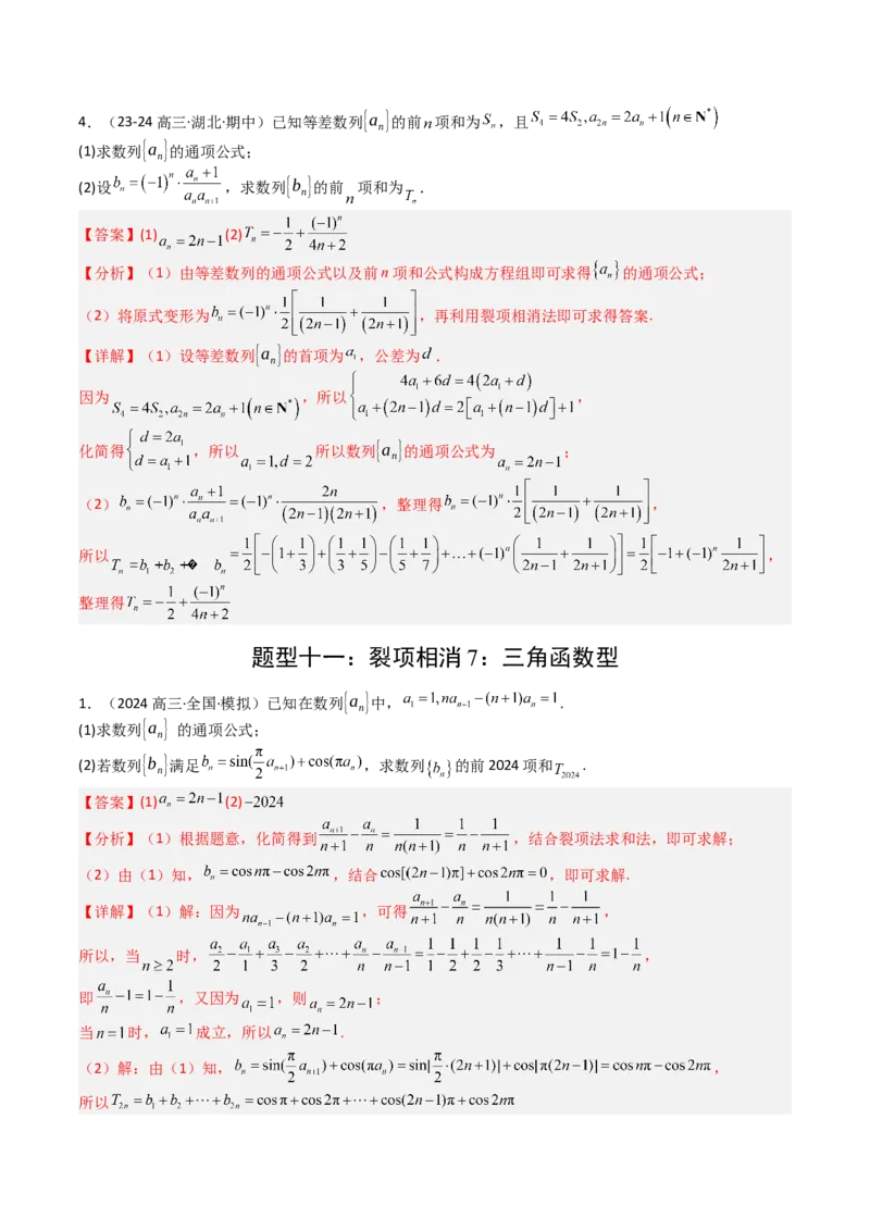 专题17数列综合大题归类：求和，放缩不等式（解析版）_02高考数学_2025年新高考资料_一轮复习_上好课2025年高考数学一轮复习知识清单3246850_题型必备&middot;冲高分