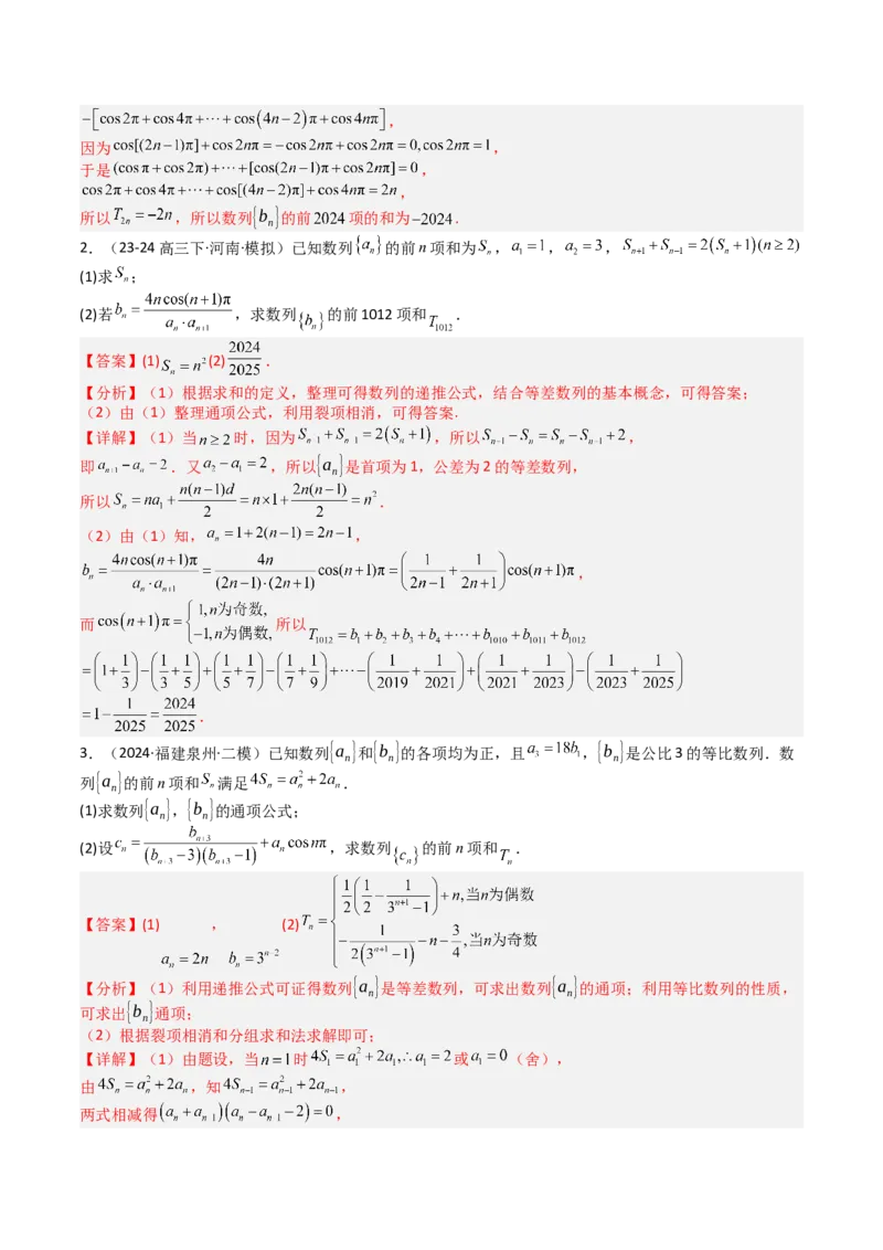 专题17数列综合大题归类：求和，放缩不等式（解析版）_02高考数学_2025年新高考资料_一轮复习_上好课2025年高考数学一轮复习知识清单3246850_题型必备&middot;冲高分