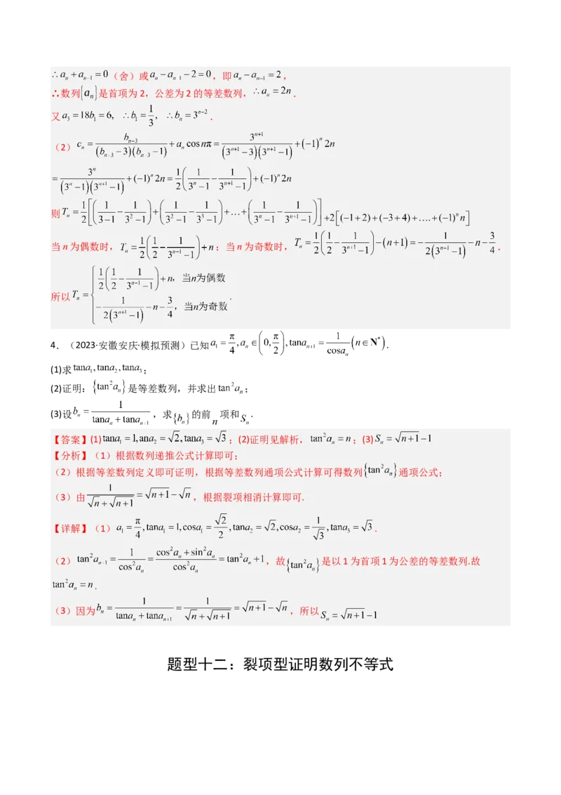 专题17数列综合大题归类：求和，放缩不等式（解析版）_02高考数学_2025年新高考资料_一轮复习_上好课2025年高考数学一轮复习知识清单3246850_题型必备&middot;冲高分