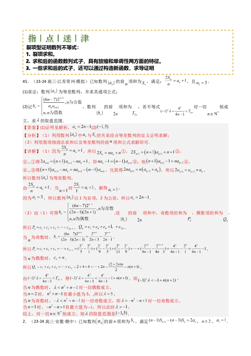 专题17数列综合大题归类：求和，放缩不等式（解析版）_02高考数学_2025年新高考资料_一轮复习_上好课2025年高考数学一轮复习知识清单3246850_题型必备&middot;冲高分