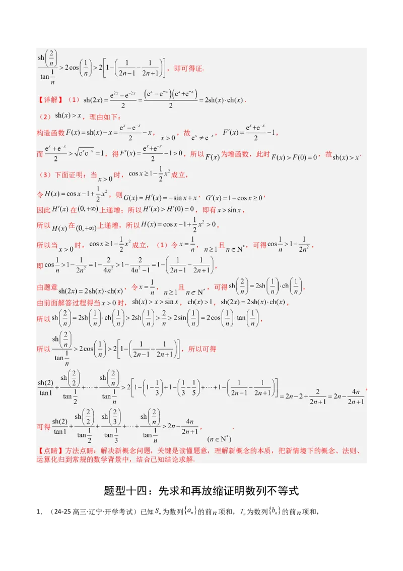 专题17数列综合大题归类：求和，放缩不等式（解析版）_02高考数学_2025年新高考资料_一轮复习_上好课2025年高考数学一轮复习知识清单3246850_题型必备&middot;冲高分