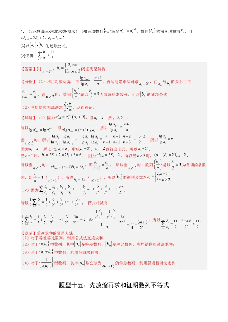 专题17数列综合大题归类：求和，放缩不等式（解析版）_02高考数学_2025年新高考资料_一轮复习_上好课2025年高考数学一轮复习知识清单3246850_题型必备&middot;冲高分