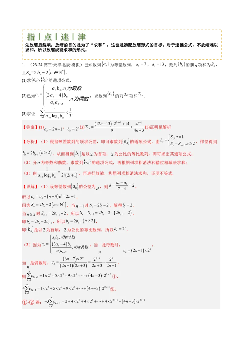 专题17数列综合大题归类：求和，放缩不等式（解析版）_02高考数学_2025年新高考资料_一轮复习_上好课2025年高考数学一轮复习知识清单3246850_题型必备&middot;冲高分