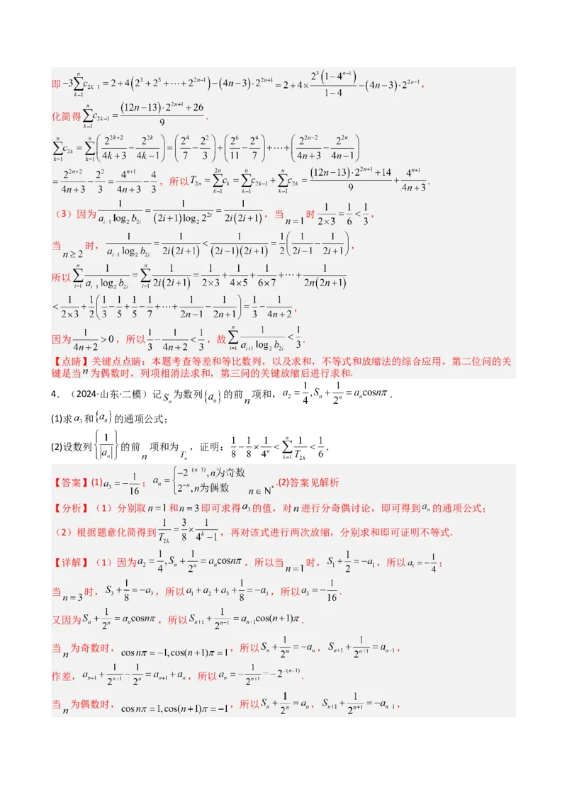 专题17数列综合大题归类：求和，放缩不等式（解析版）_02高考数学_2025年新高考资料_一轮复习_上好课2025年高考数学一轮复习知识清单3246850_题型必备&middot;冲高分