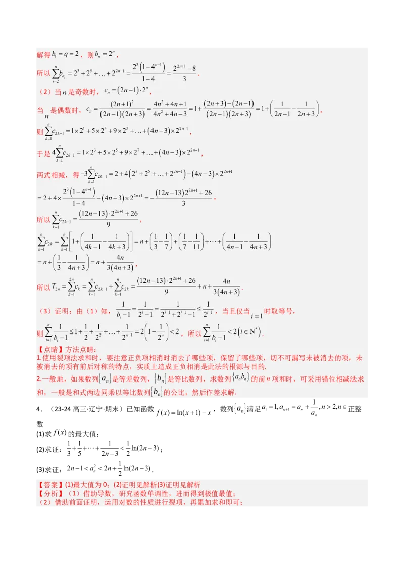 专题17数列综合大题归类：求和，放缩不等式（解析版）_02高考数学_2025年新高考资料_一轮复习_上好课2025年高考数学一轮复习知识清单3246850_题型必备&middot;冲高分
