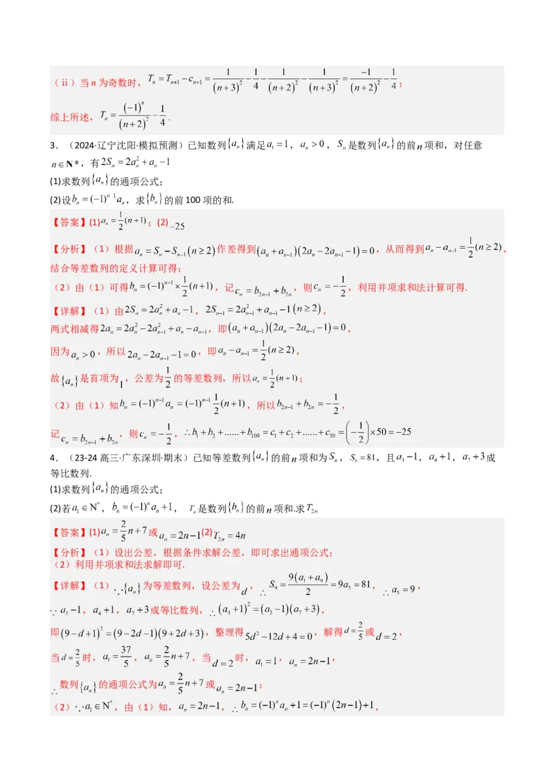 专题17数列综合大题归类：求和，放缩不等式（解析版）_02高考数学_2025年新高考资料_一轮复习_上好课2025年高考数学一轮复习知识清单3246850_题型必备&middot;冲高分
