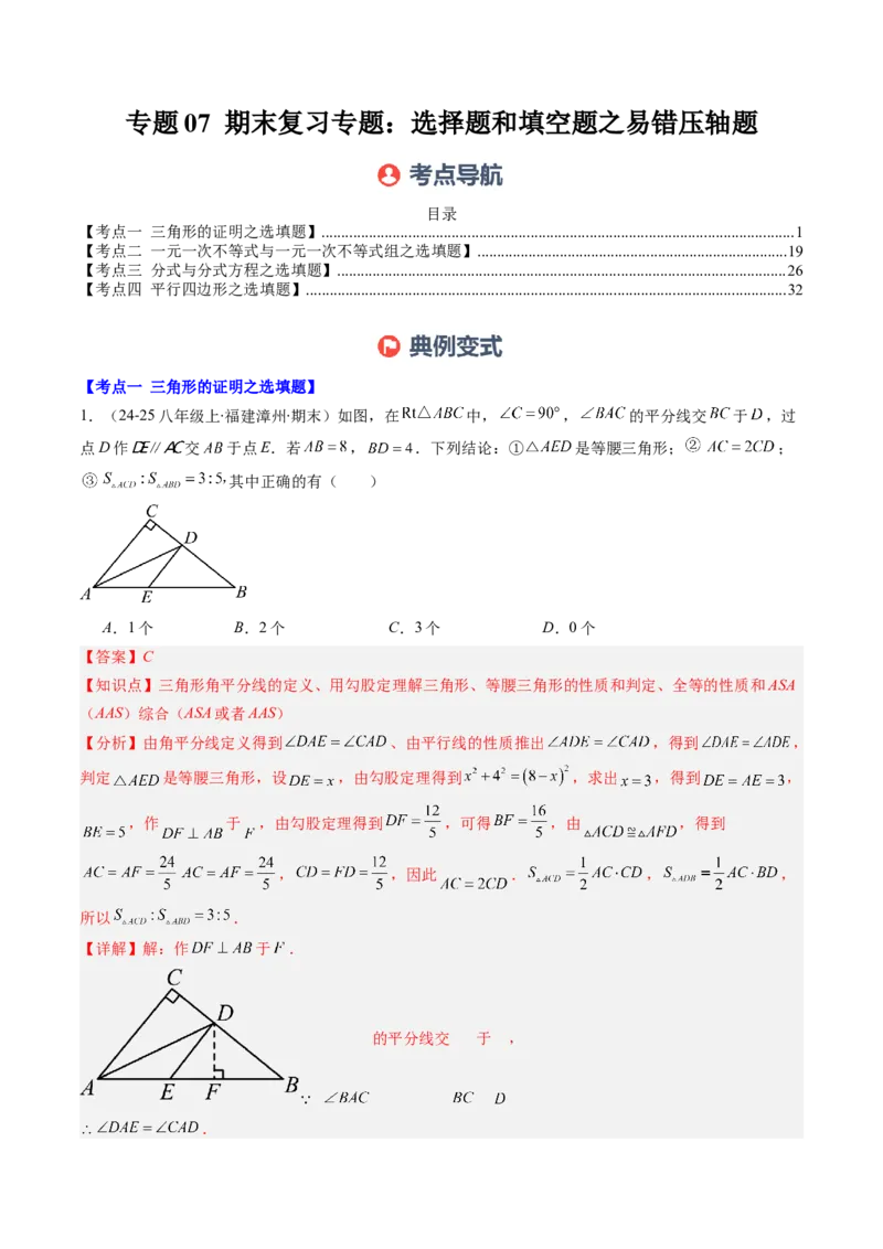 专题07期末复习专题：选择题和填空题易错压轴题（4大常考题型40题）（解析版）_北师大初中数学_8下-北师大版初中数学_旧版-可参考_帮课堂八年级数学下册同步学与练（北师大版）