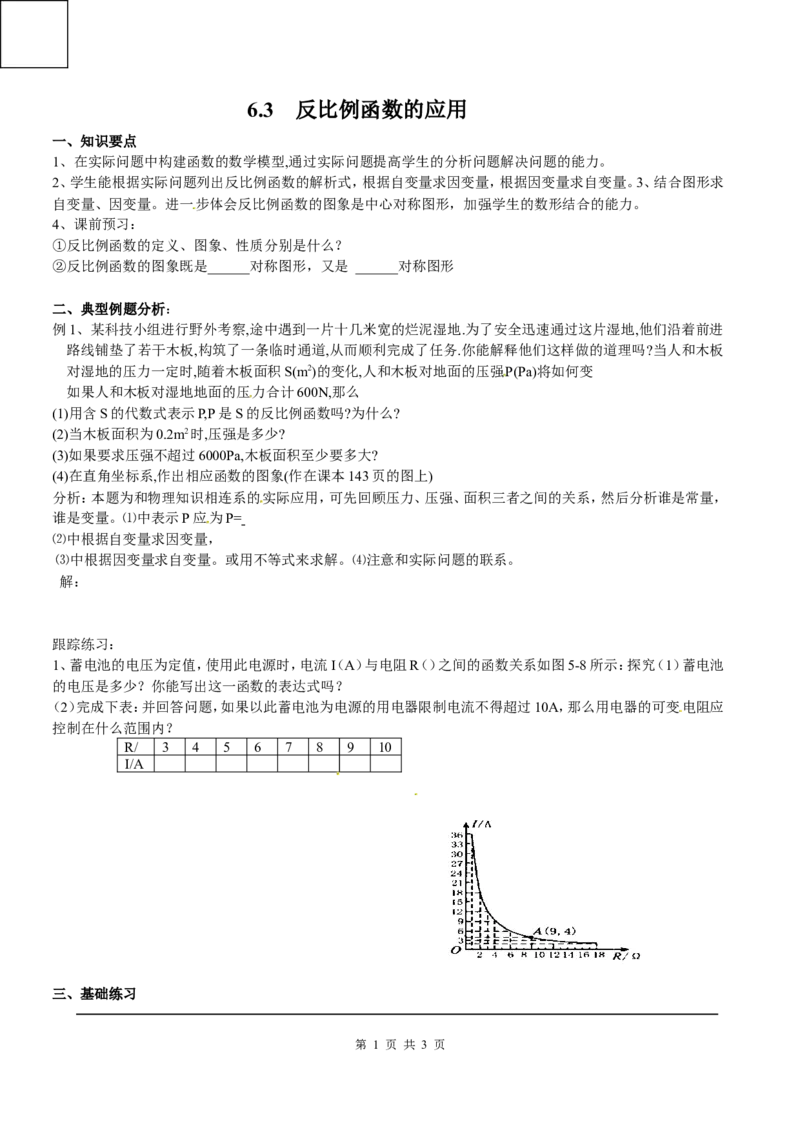 6.3反比例函数的应用_北师大初中数学_9上-北师大版初中数学_04学案