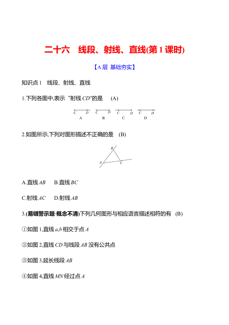 4.1　线段、射线、直线(第1课时)_北师大初中数学_7上-北师大版初中数学_7上-初中数学北师大（2024新版）持续更新_06习题试卷_同步练习