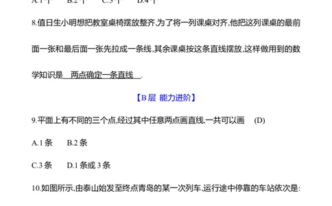 4.1　线段、射线、直线(第1课时)_北师大初中数学_7上-北师大版初中数学_7上-初中数学北师大（2024新版）持续更新_06习题试卷_同步练习