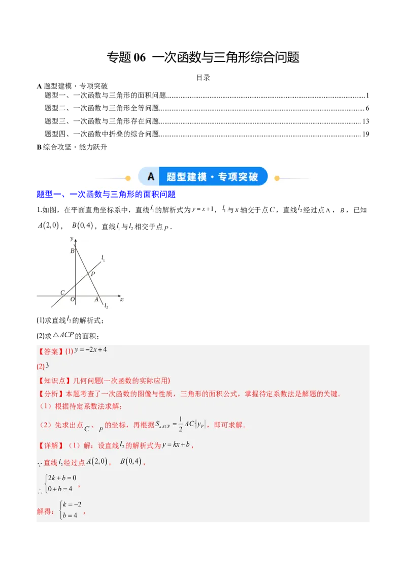 专题06一次函数与三角形综合问题（4大题型）（专项训练）（教师版）_北师大初中数学_8上-北师大版初中数学_初中数学北师大8上-2025秋季新版_第二套推荐25_07习题试卷_专项训练