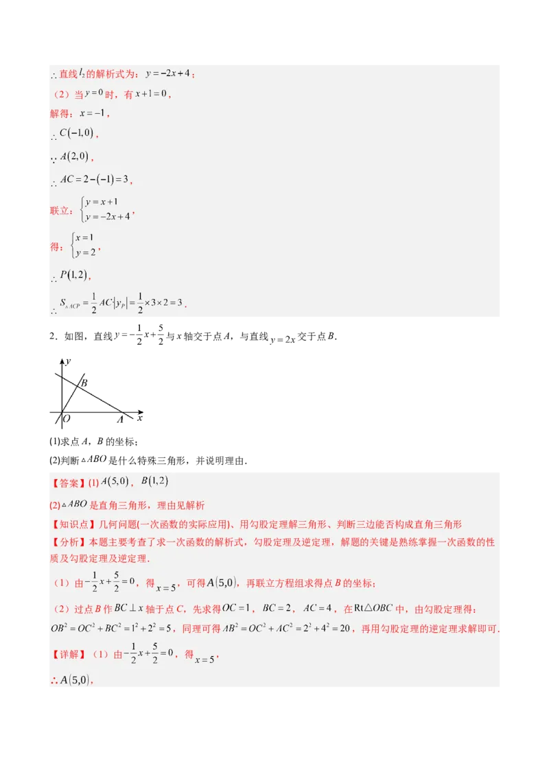 专题06一次函数与三角形综合问题（4大题型）（专项训练）（教师版）_北师大初中数学_8上-北师大版初中数学_初中数学北师大8上-2025秋季新版_第二套推荐25_07习题试卷_专项训练