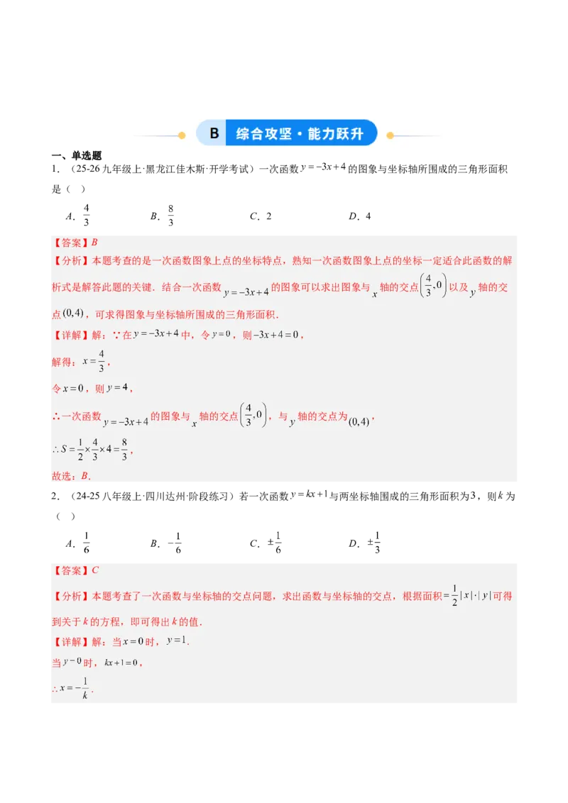 专题06一次函数与三角形综合问题（4大题型）（专项训练）（教师版）_北师大初中数学_8上-北师大版初中数学_初中数学北师大8上-2025秋季新版_第二套推荐25_07习题试卷_专项训练