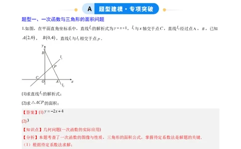 专题06一次函数与三角形综合问题（4大题型）（专项训练）（教师版）_北师大初中数学_8上-北师大版初中数学_初中数学北师大8上-2025秋季新版_第二套推荐25_07习题试卷_专项训练