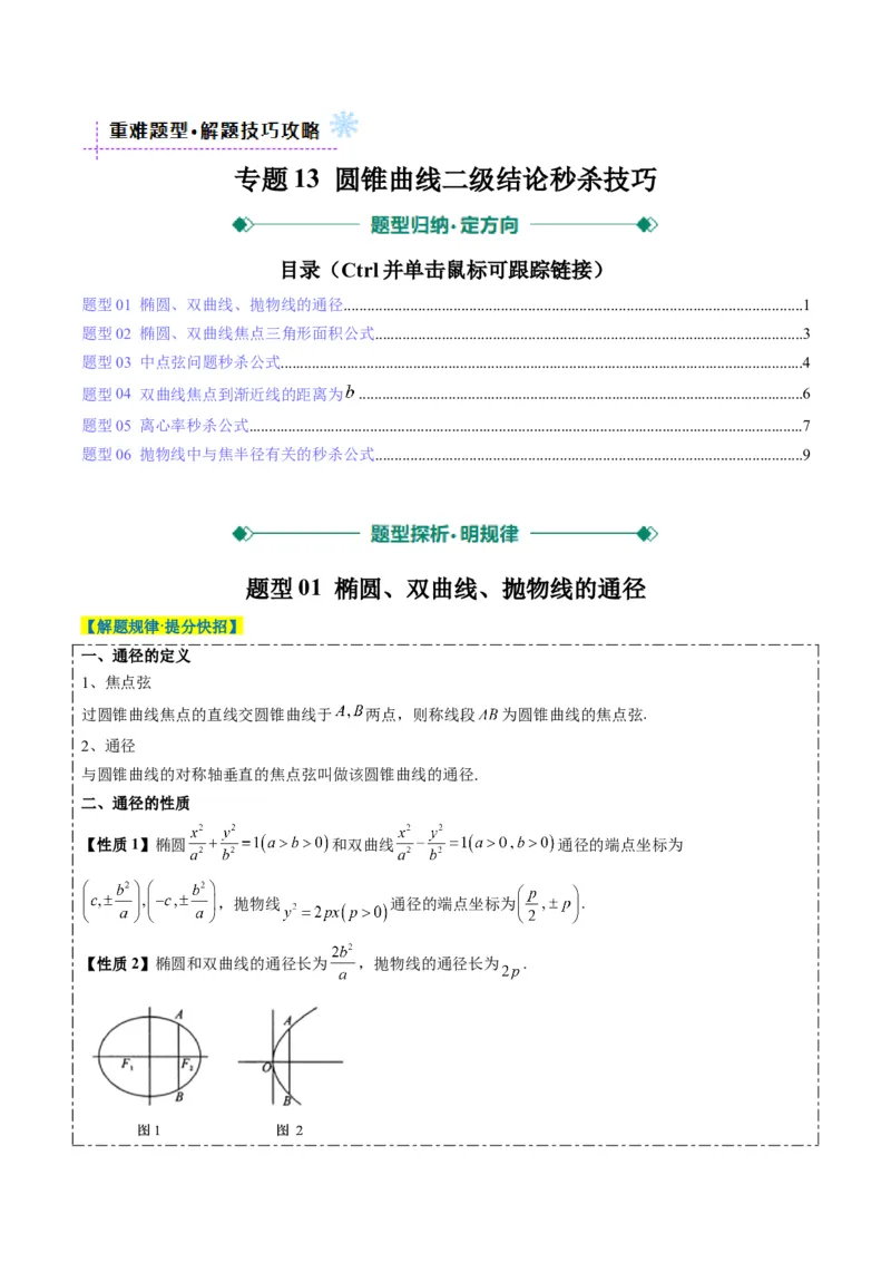 专题13圆锥曲线二级结论秒杀技巧（6大题型）-2025年高考数学二轮热点题型归纳与变式演练（新高考通用）（原卷版）_02高考数学_2025年新高考资料_二轮复习_一、题型突破