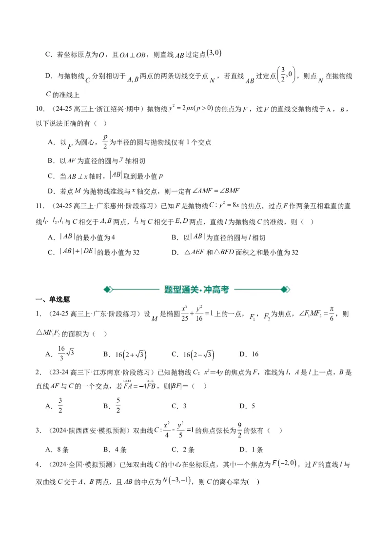 专题13圆锥曲线二级结论秒杀技巧（6大题型）-2025年高考数学二轮热点题型归纳与变式演练（新高考通用）（原卷版）_02高考数学_2025年新高考资料_二轮复习_一、题型突破