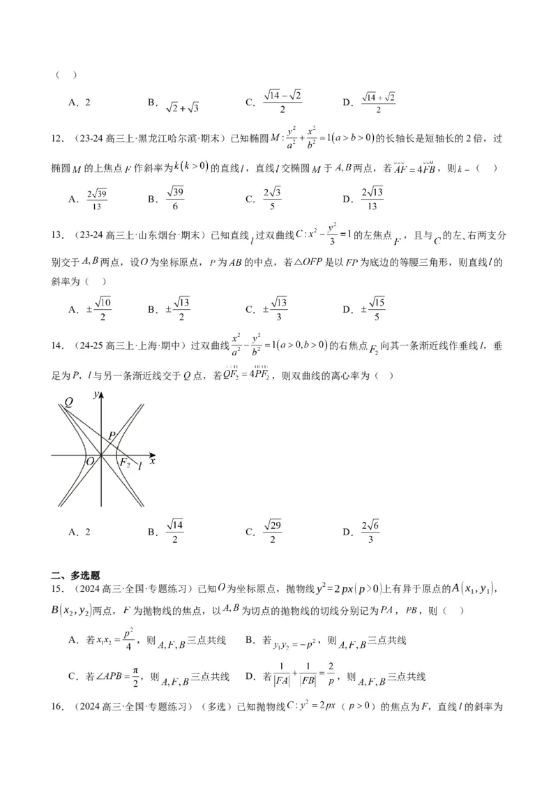 专题13圆锥曲线二级结论秒杀技巧（6大题型）-2025年高考数学二轮热点题型归纳与变式演练（新高考通用）（原卷版）_02高考数学_2025年新高考资料_二轮复习_一、题型突破