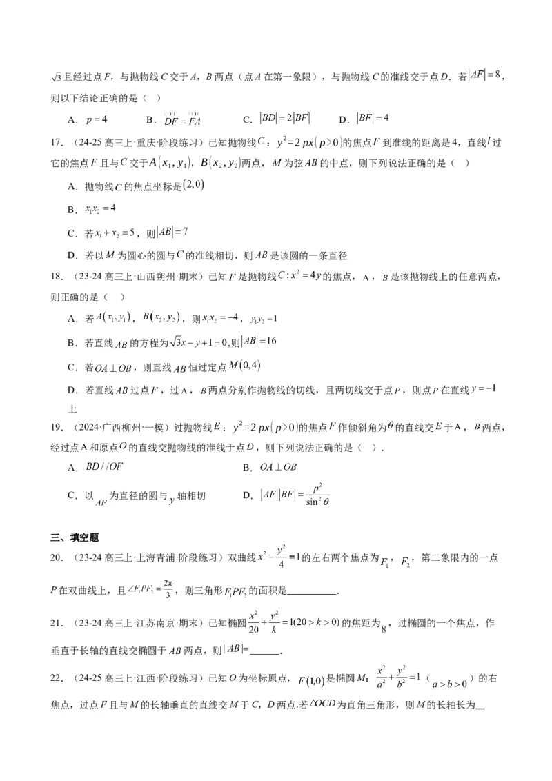 专题13圆锥曲线二级结论秒杀技巧（6大题型）-2025年高考数学二轮热点题型归纳与变式演练（新高考通用）（原卷版）_02高考数学_2025年新高考资料_二轮复习_一、题型突破