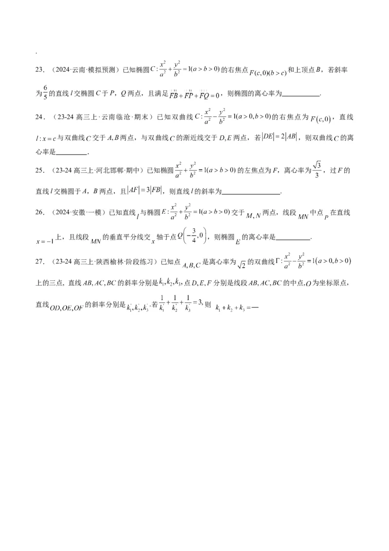 专题13圆锥曲线二级结论秒杀技巧（6大题型）-2025年高考数学二轮热点题型归纳与变式演练（新高考通用）（原卷版）_02高考数学_2025年新高考资料_二轮复习_一、题型突破
