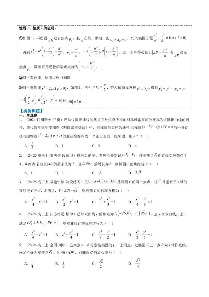 专题13圆锥曲线二级结论秒杀技巧（6大题型）-2025年高考数学二轮热点题型归纳与变式演练（新高考通用）（原卷版）_02高考数学_2025年新高考资料_二轮复习_一、题型突破