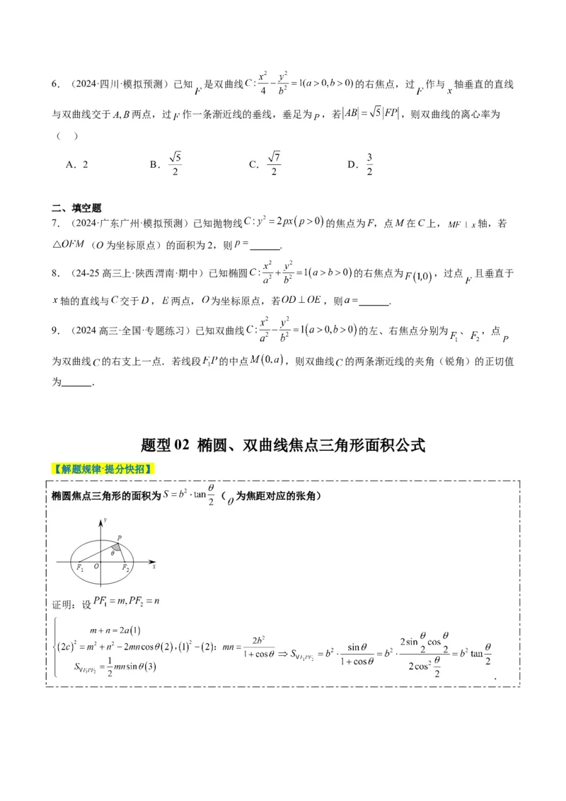 专题13圆锥曲线二级结论秒杀技巧（6大题型）-2025年高考数学二轮热点题型归纳与变式演练（新高考通用）（原卷版）_02高考数学_2025年新高考资料_二轮复习_一、题型突破