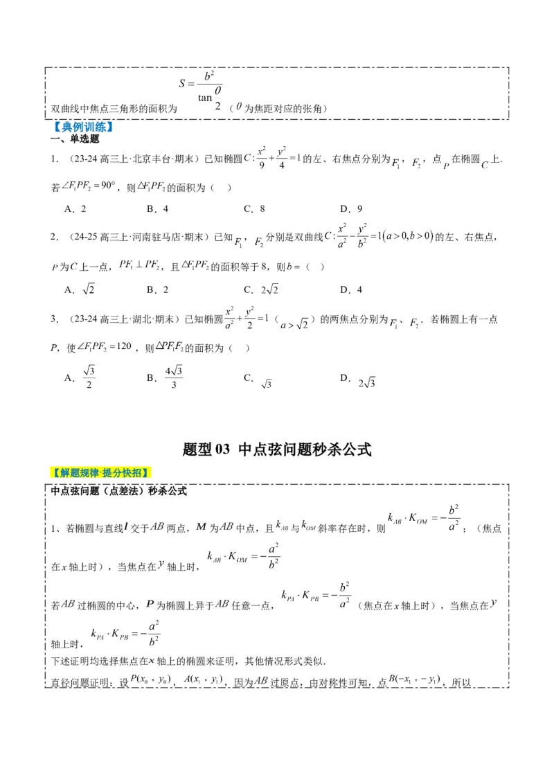 专题13圆锥曲线二级结论秒杀技巧（6大题型）-2025年高考数学二轮热点题型归纳与变式演练（新高考通用）（原卷版）_02高考数学_2025年新高考资料_二轮复习_一、题型突破