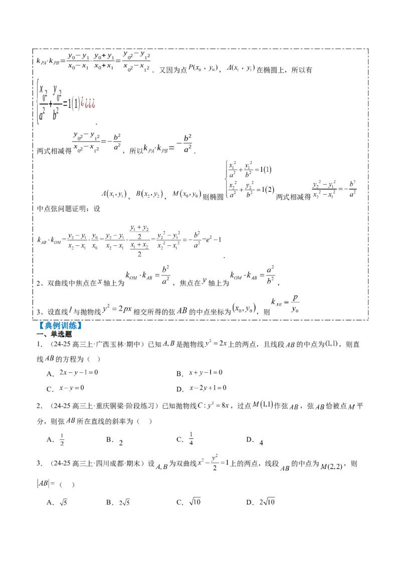 专题13圆锥曲线二级结论秒杀技巧（6大题型）-2025年高考数学二轮热点题型归纳与变式演练（新高考通用）（原卷版）_02高考数学_2025年新高考资料_二轮复习_一、题型突破