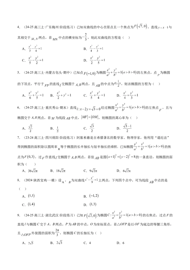 专题13圆锥曲线二级结论秒杀技巧（6大题型）-2025年高考数学二轮热点题型归纳与变式演练（新高考通用）（原卷版）_02高考数学_2025年新高考资料_二轮复习_一、题型突破