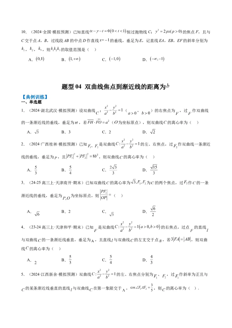 专题13圆锥曲线二级结论秒杀技巧（6大题型）-2025年高考数学二轮热点题型归纳与变式演练（新高考通用）（原卷版）_02高考数学_2025年新高考资料_二轮复习_一、题型突破