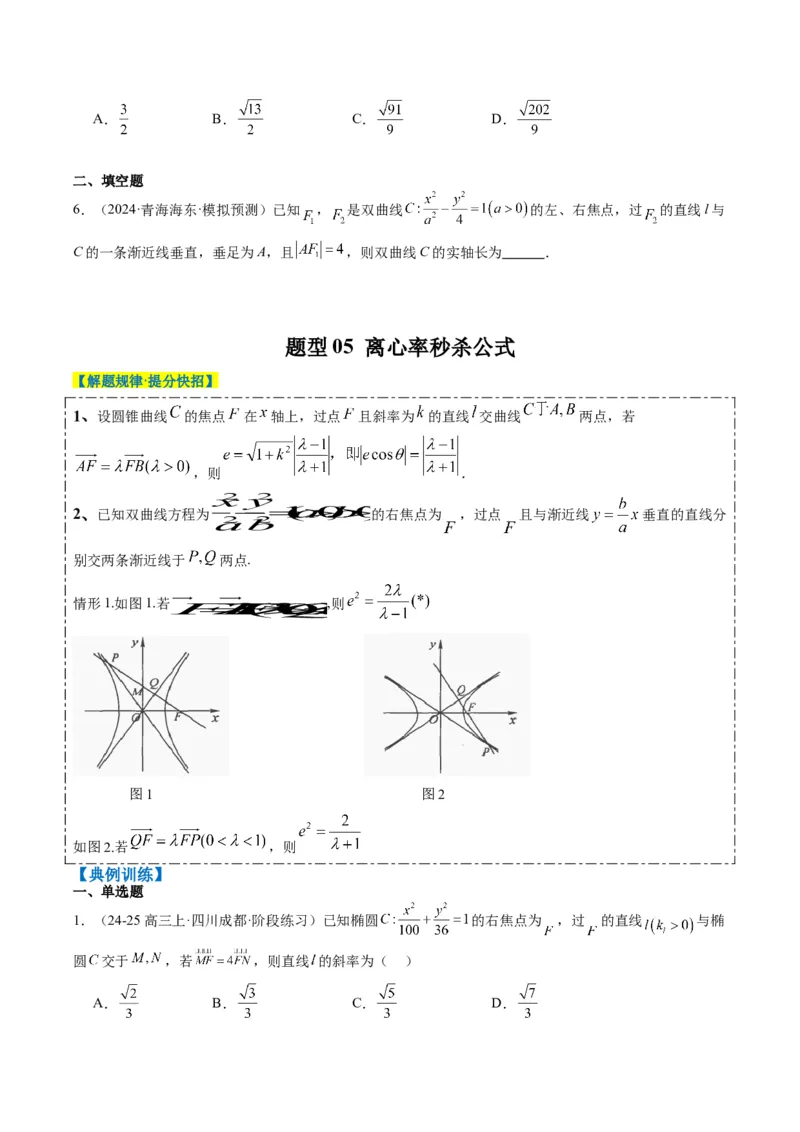 专题13圆锥曲线二级结论秒杀技巧（6大题型）-2025年高考数学二轮热点题型归纳与变式演练（新高考通用）（原卷版）_02高考数学_2025年新高考资料_二轮复习_一、题型突破