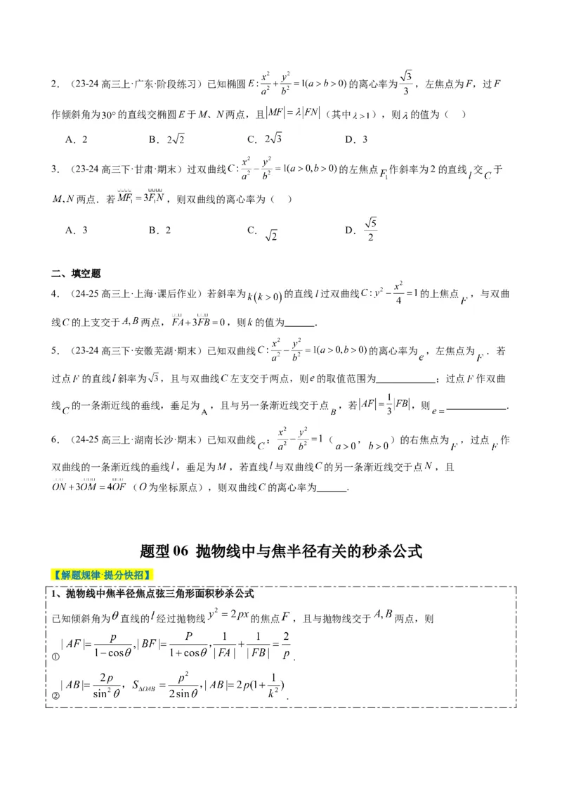 专题13圆锥曲线二级结论秒杀技巧（6大题型）-2025年高考数学二轮热点题型归纳与变式演练（新高考通用）（原卷版）_02高考数学_2025年新高考资料_二轮复习_一、题型突破