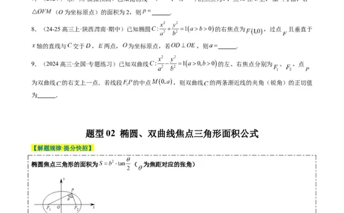 专题13圆锥曲线二级结论秒杀技巧（6大题型）-2025年高考数学二轮热点题型归纳与变式演练（新高考通用）（原卷版）_02高考数学_2025年新高考资料_二轮复习_一、题型突破