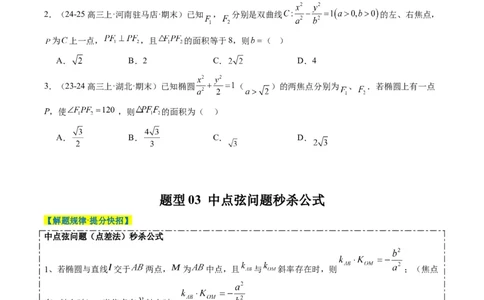 专题13圆锥曲线二级结论秒杀技巧（6大题型）-2025年高考数学二轮热点题型归纳与变式演练（新高考通用）（原卷版）_02高考数学_2025年新高考资料_二轮复习_一、题型突破