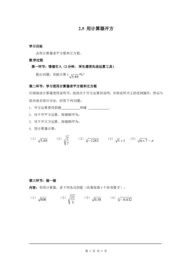 2.5用计算器开方_北师大初中数学_8上-北师大版初中数学_旧版_04学案