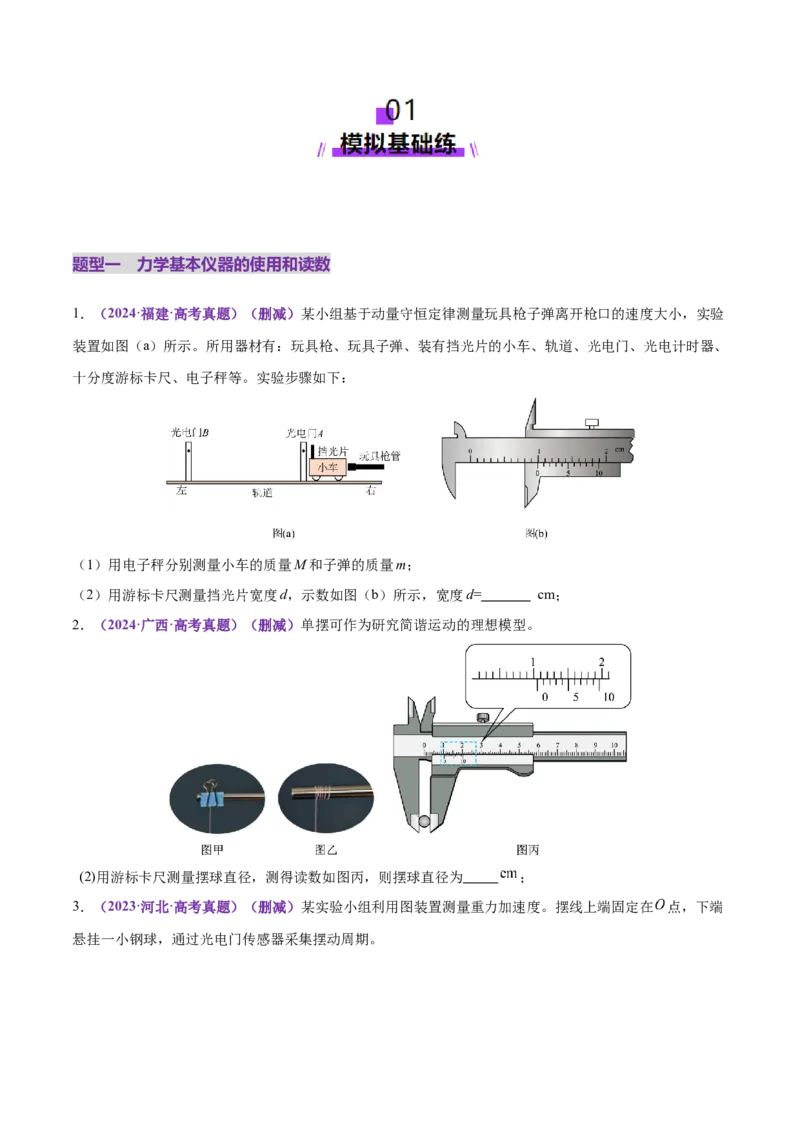 专题19力学实验（练习）（原卷版）_03高考英语_2025年新高考资料_二轮复习_01高考语文等多个文件_上好课2025年高考物理二轮复习讲练测（新高考通用）